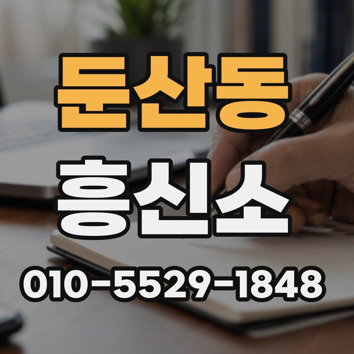 둔산동 흥신소 문의 준비, 무엇부터 정리할까