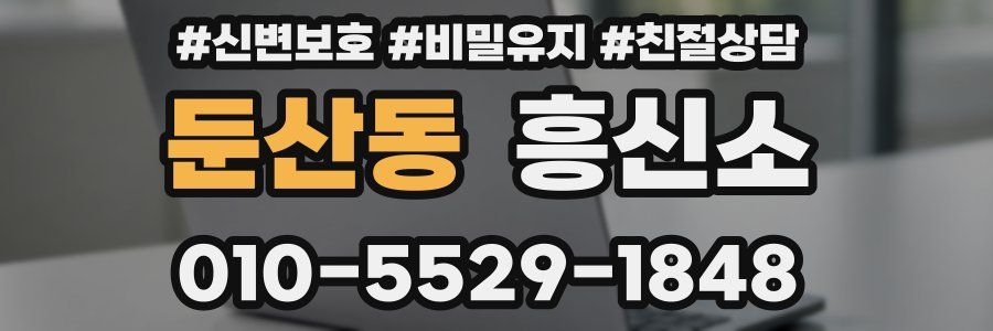 둔산동 흥신소