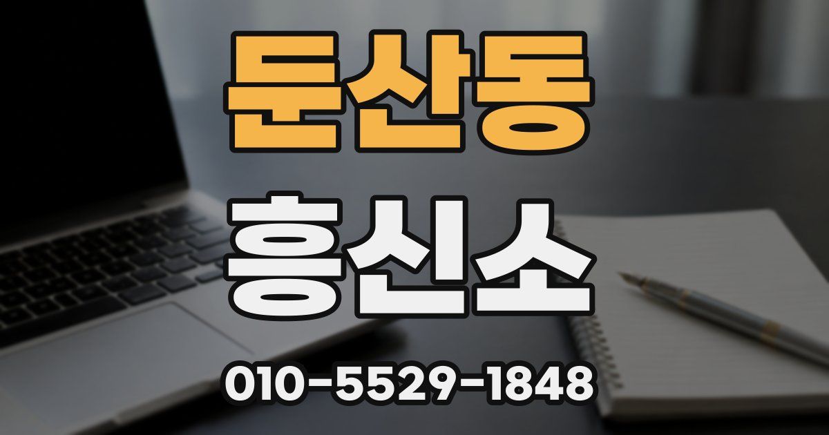 둔산동 흥신소