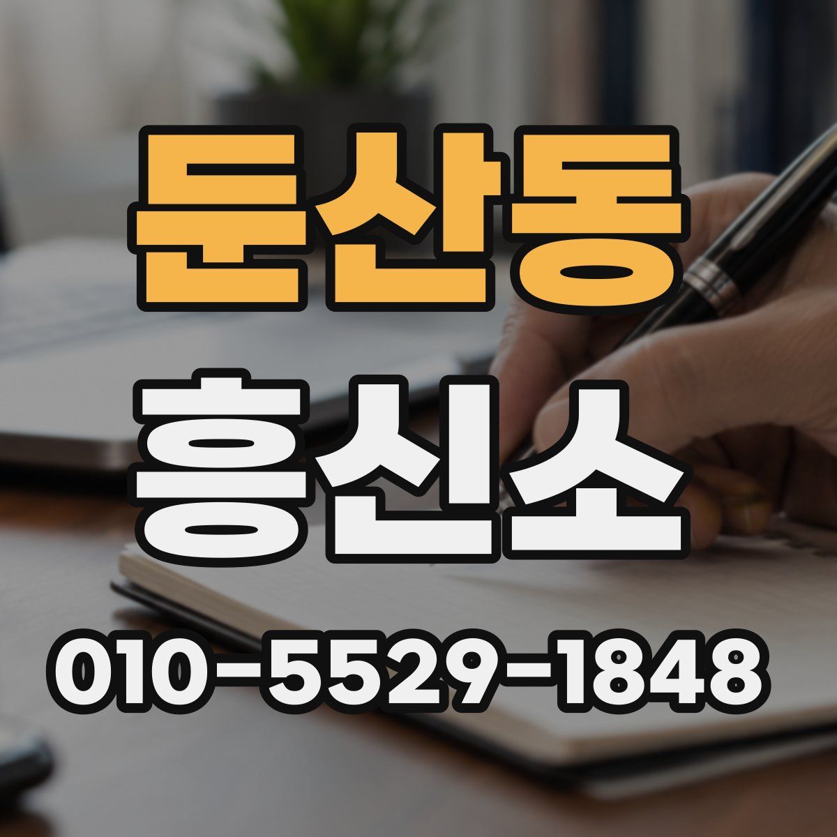 둔산동 흥신소