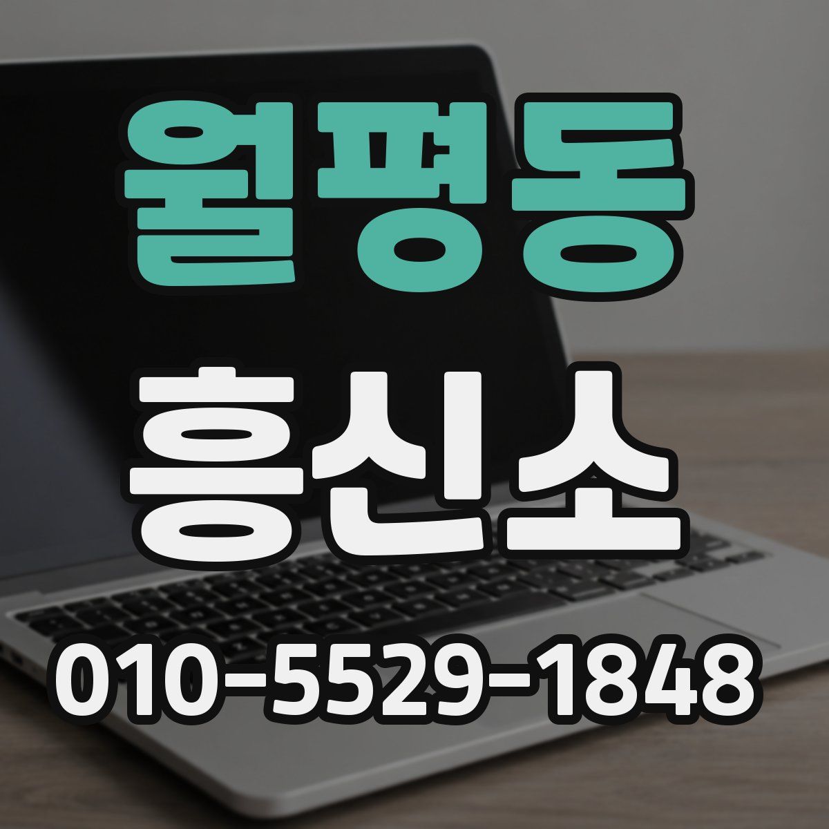 월평동 흥신소