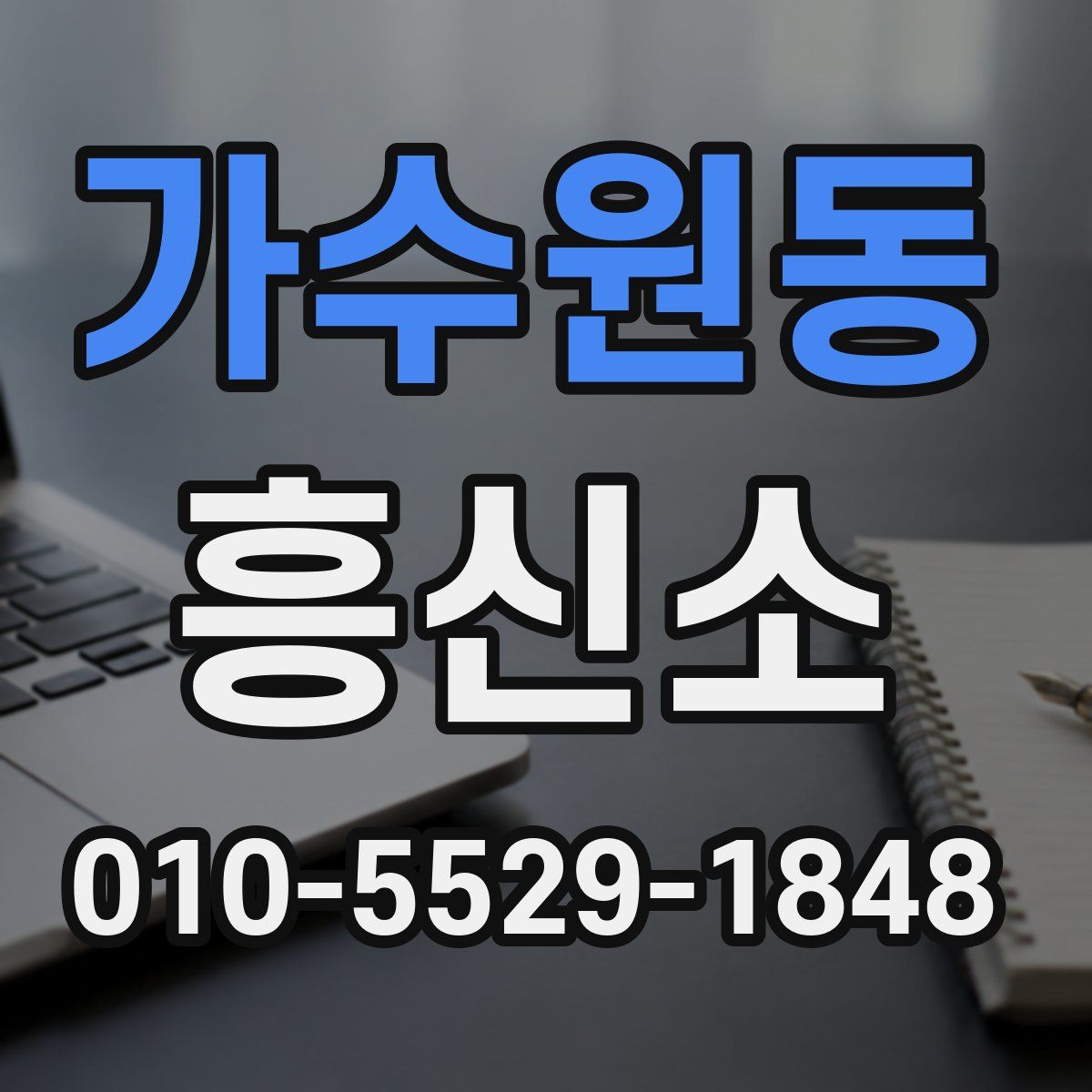 가수원동 흥신소