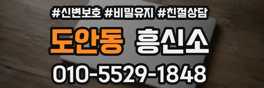도안동 흥신소