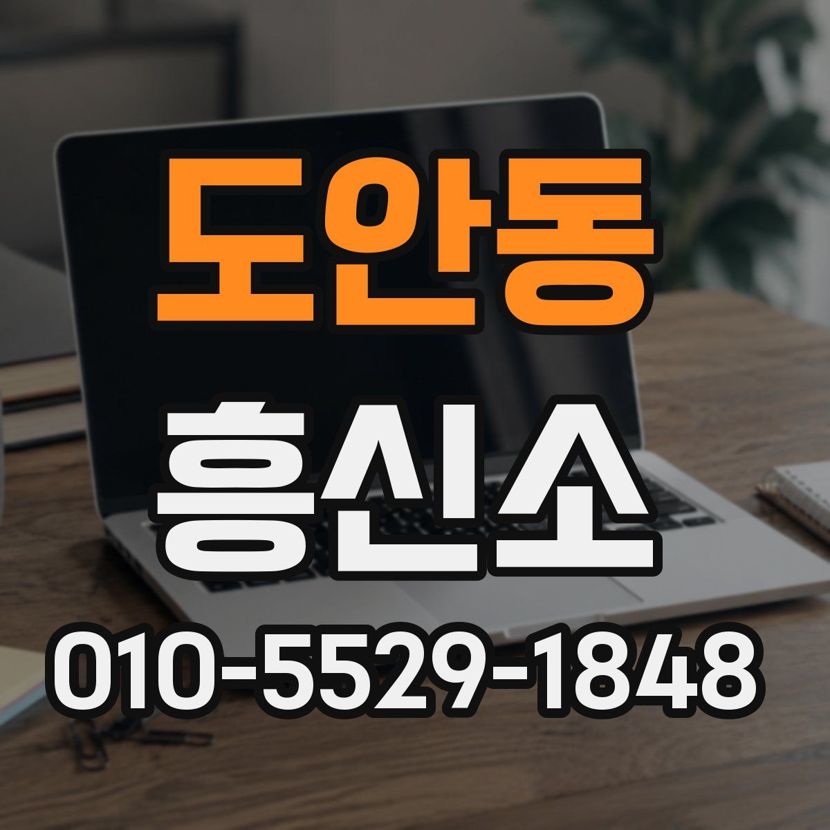 도안동 흥신소