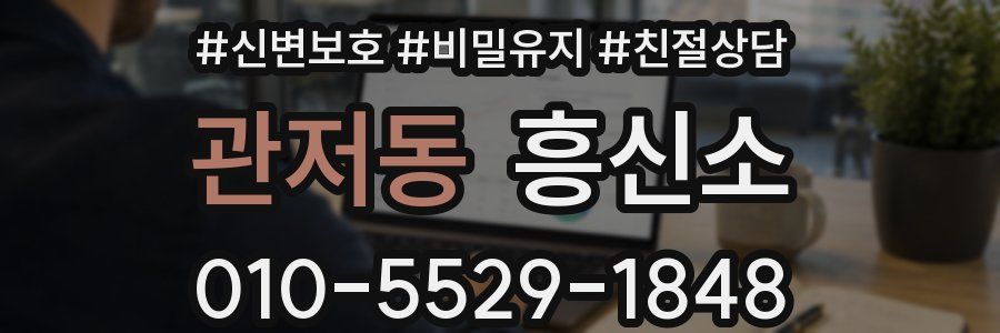 관저동 흥신소