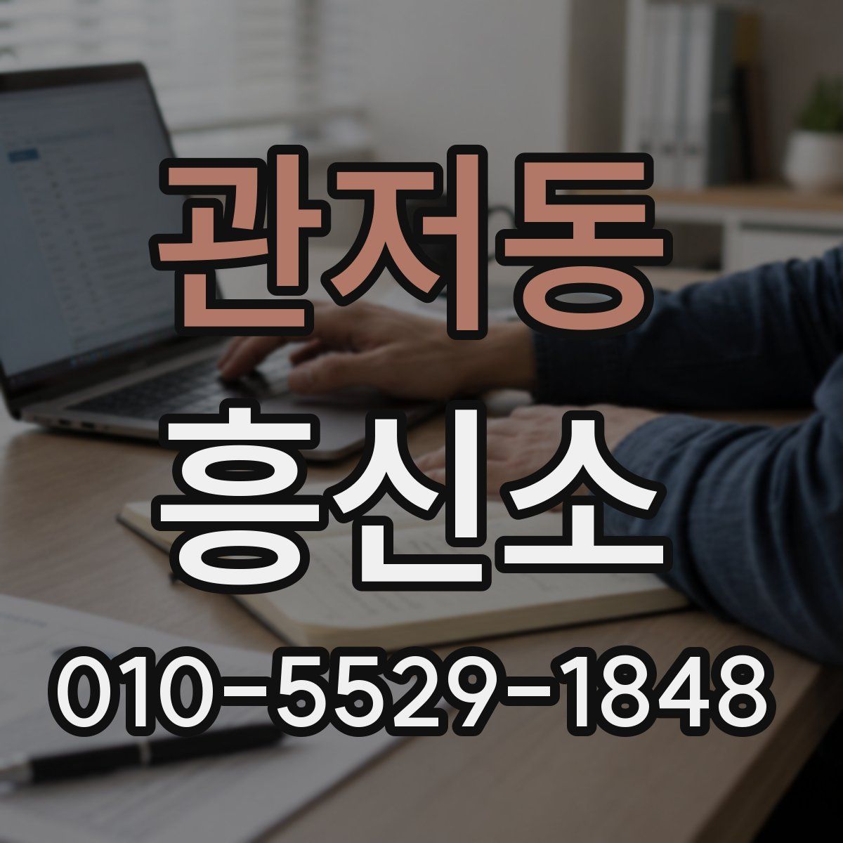 관저동 흥신소