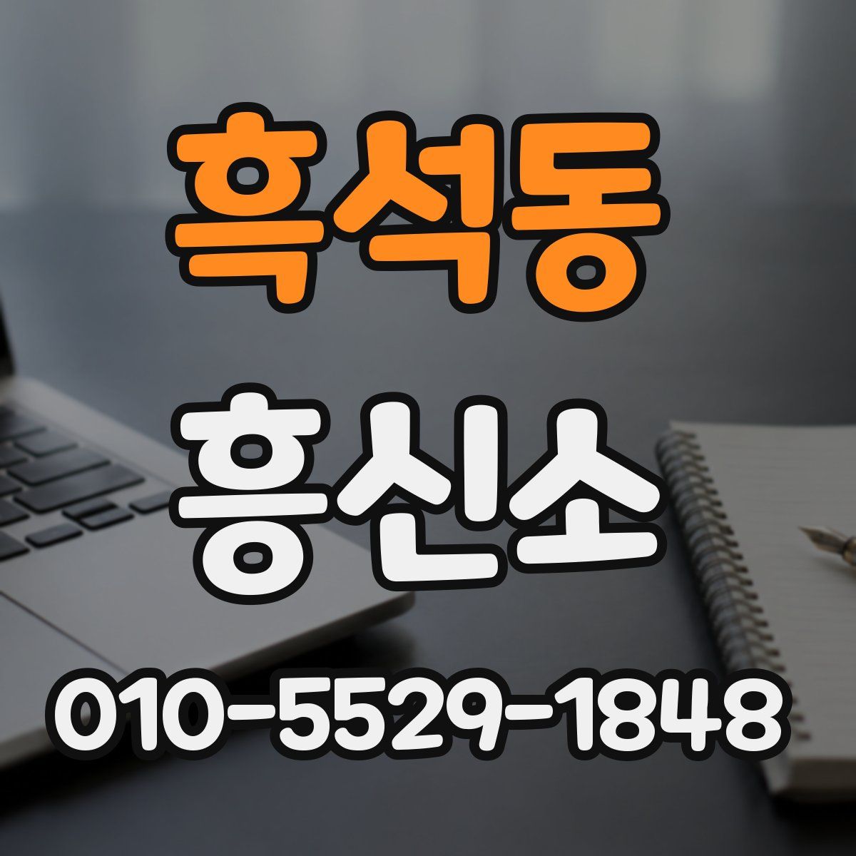 흑석동 흥신소