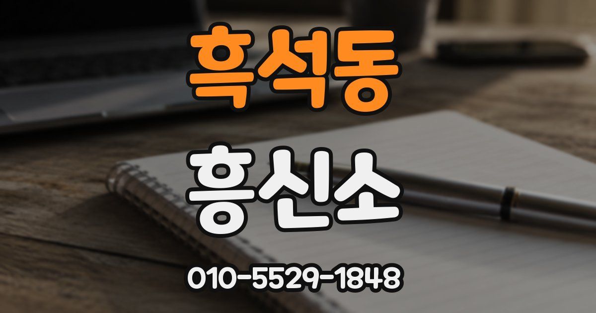 흑석동 흥신소