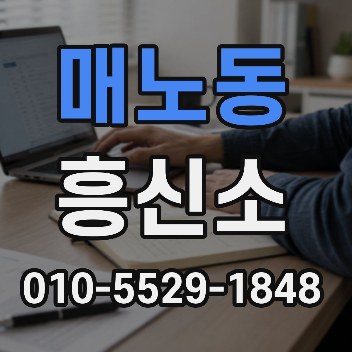 매노동 흥신소