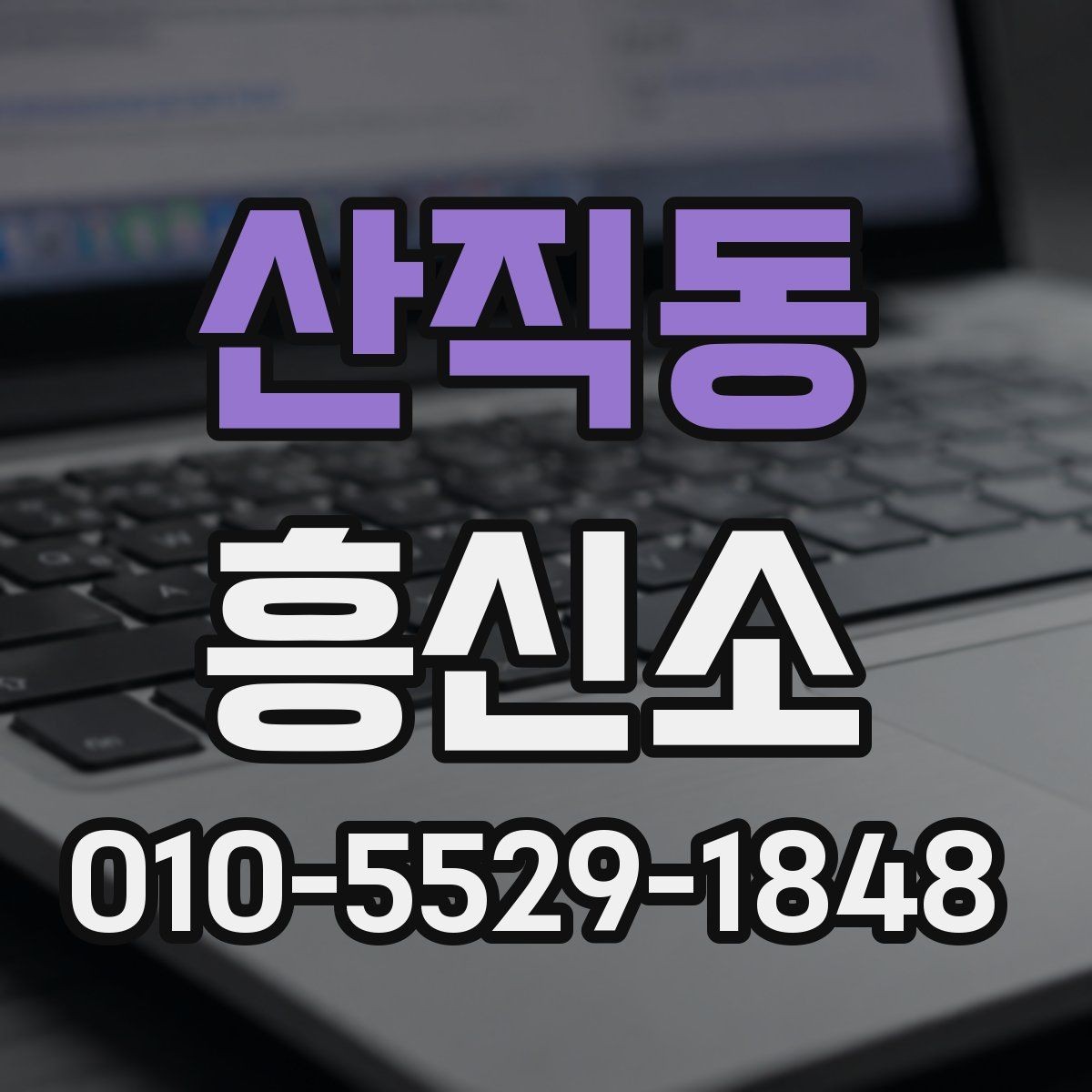 산직동 흥신소 이용 경험을 바탕으로 본 체크포인트