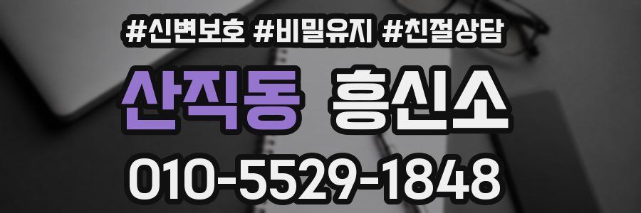 산직동 흥신소