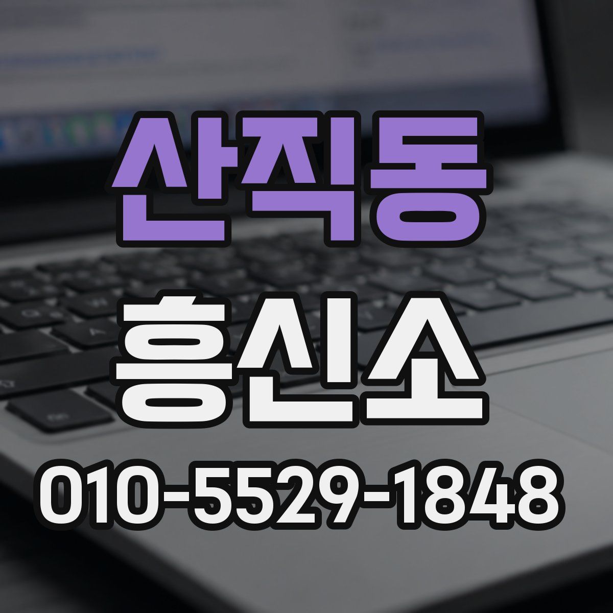 산직동 흥신소