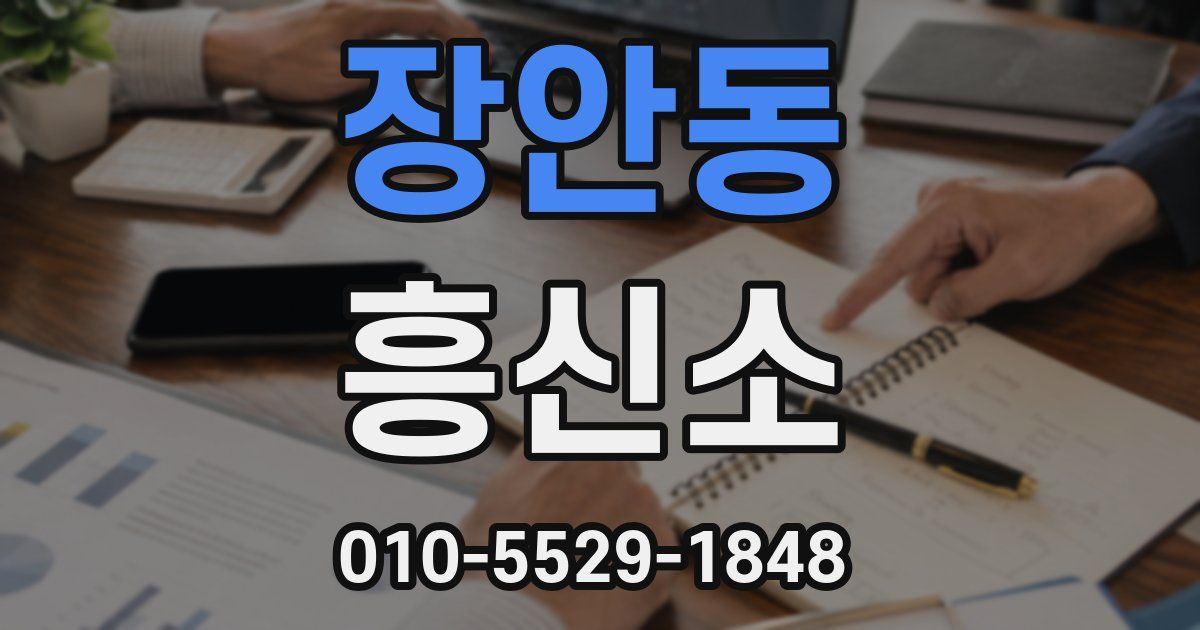 장안동 흥신소