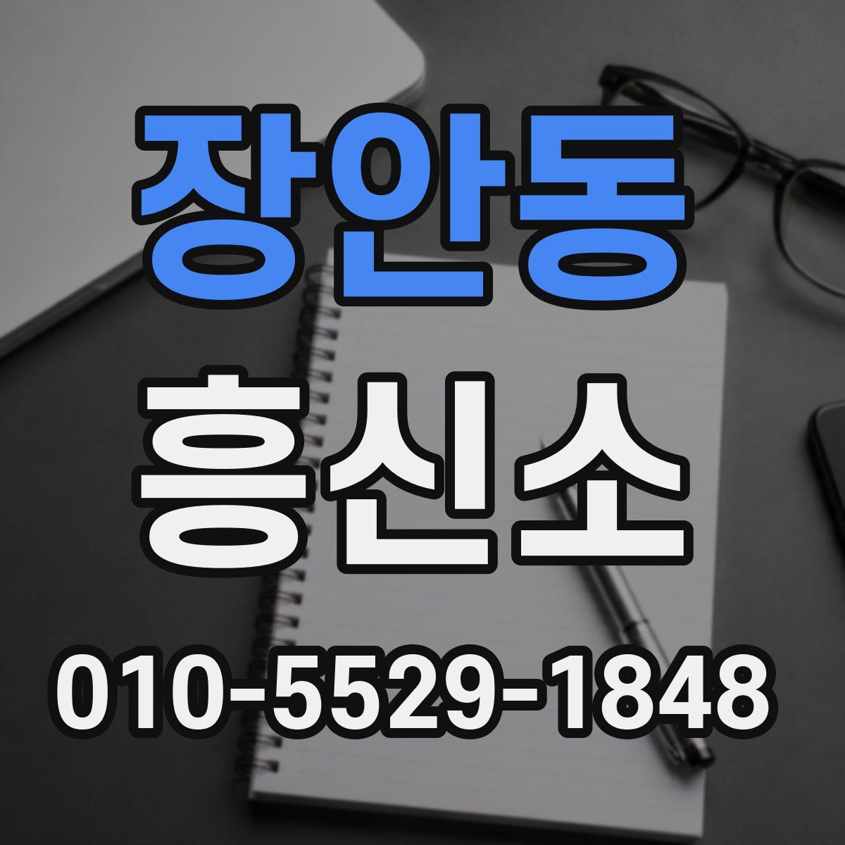 장안동 흥신소