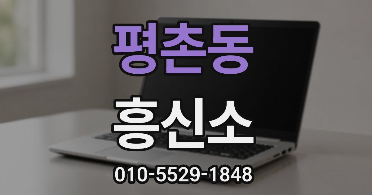 평촌동 흥신소