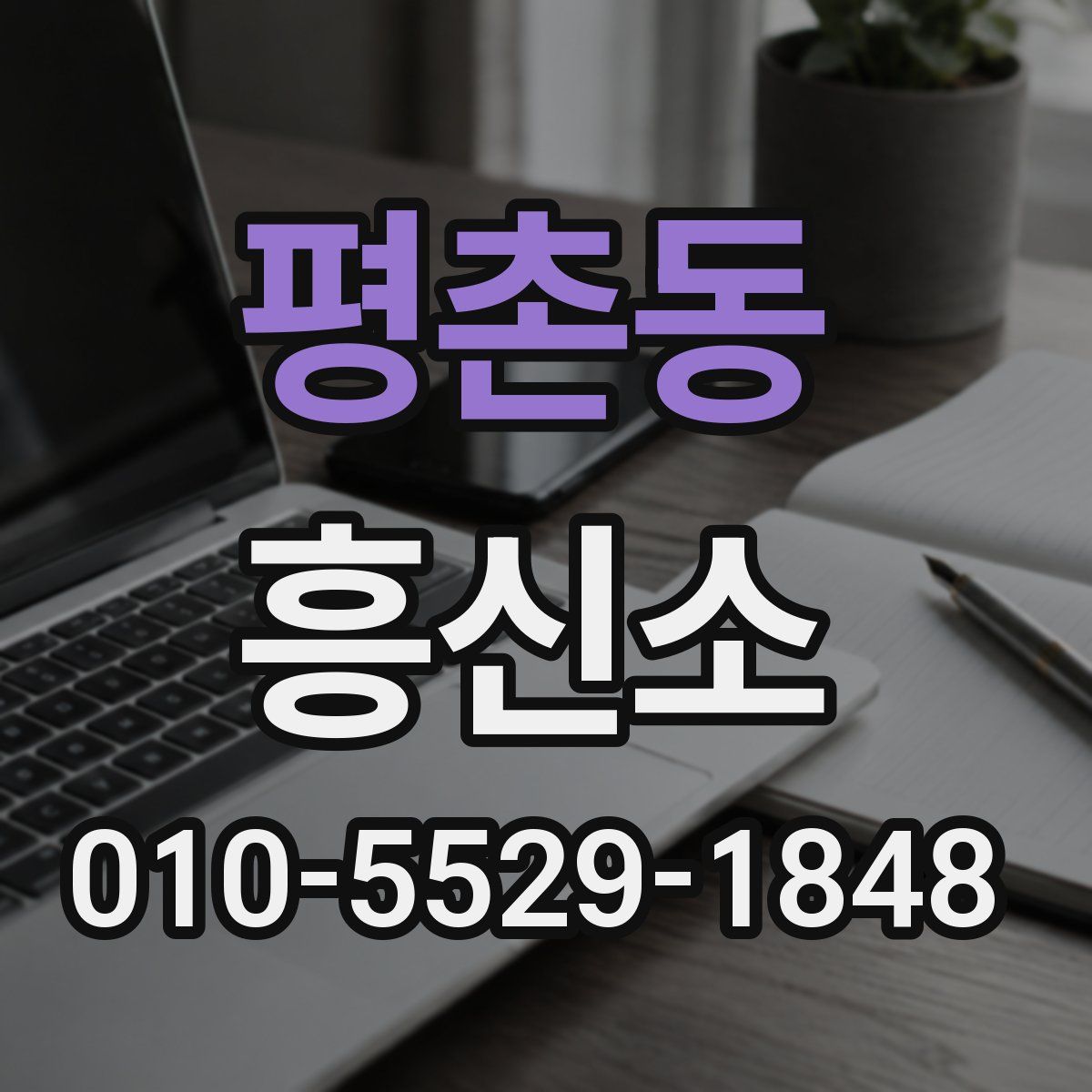 평촌동 흥신소