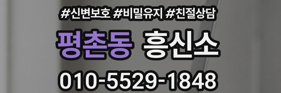 평촌동 흥신소