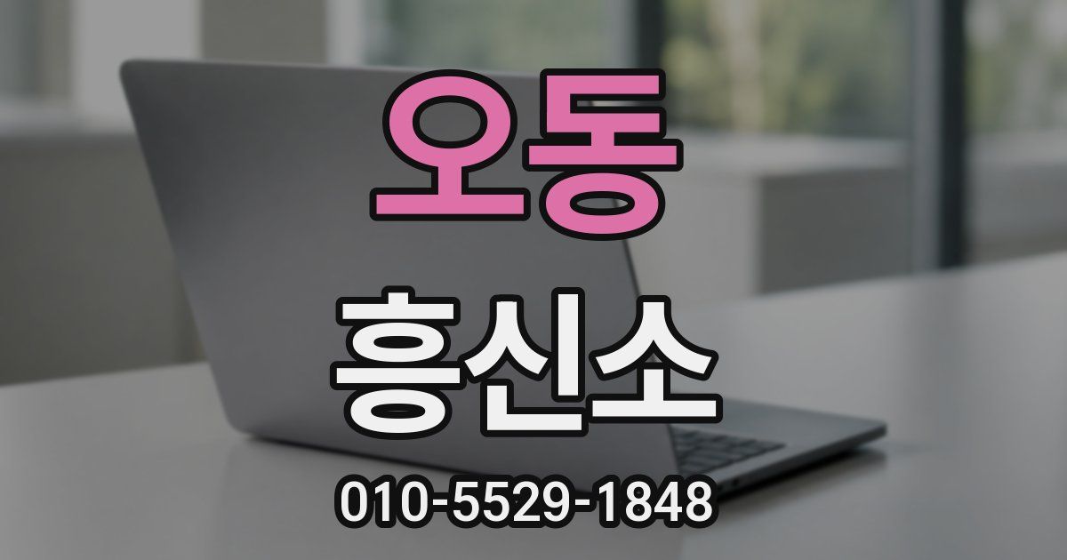 오동 흥신소
