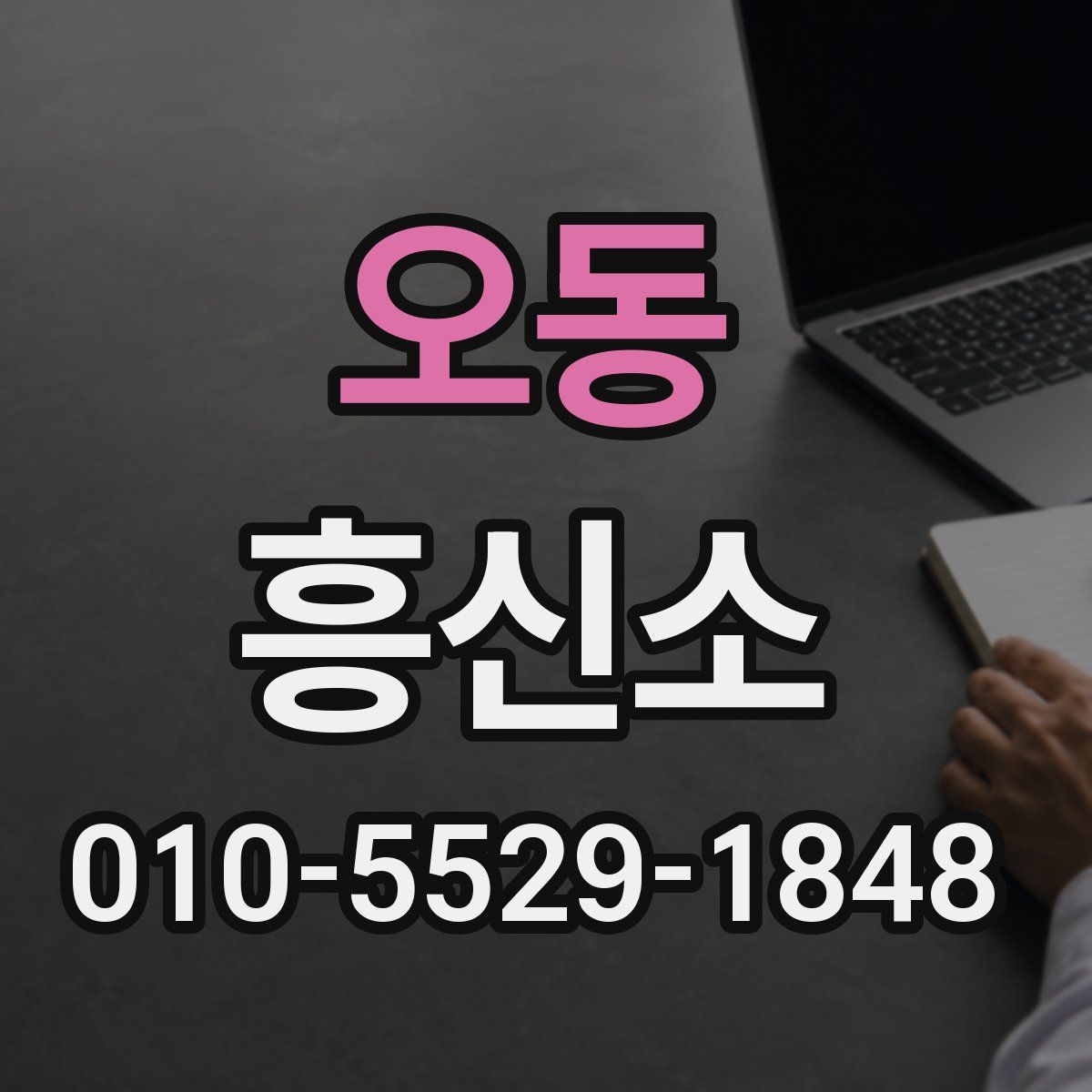 오동 흥신소