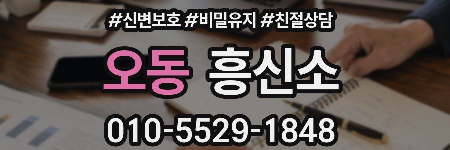 오동 흥신소