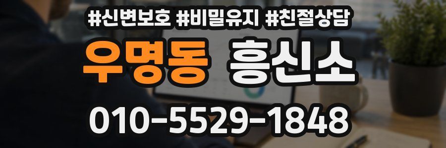 우명동 흥신소