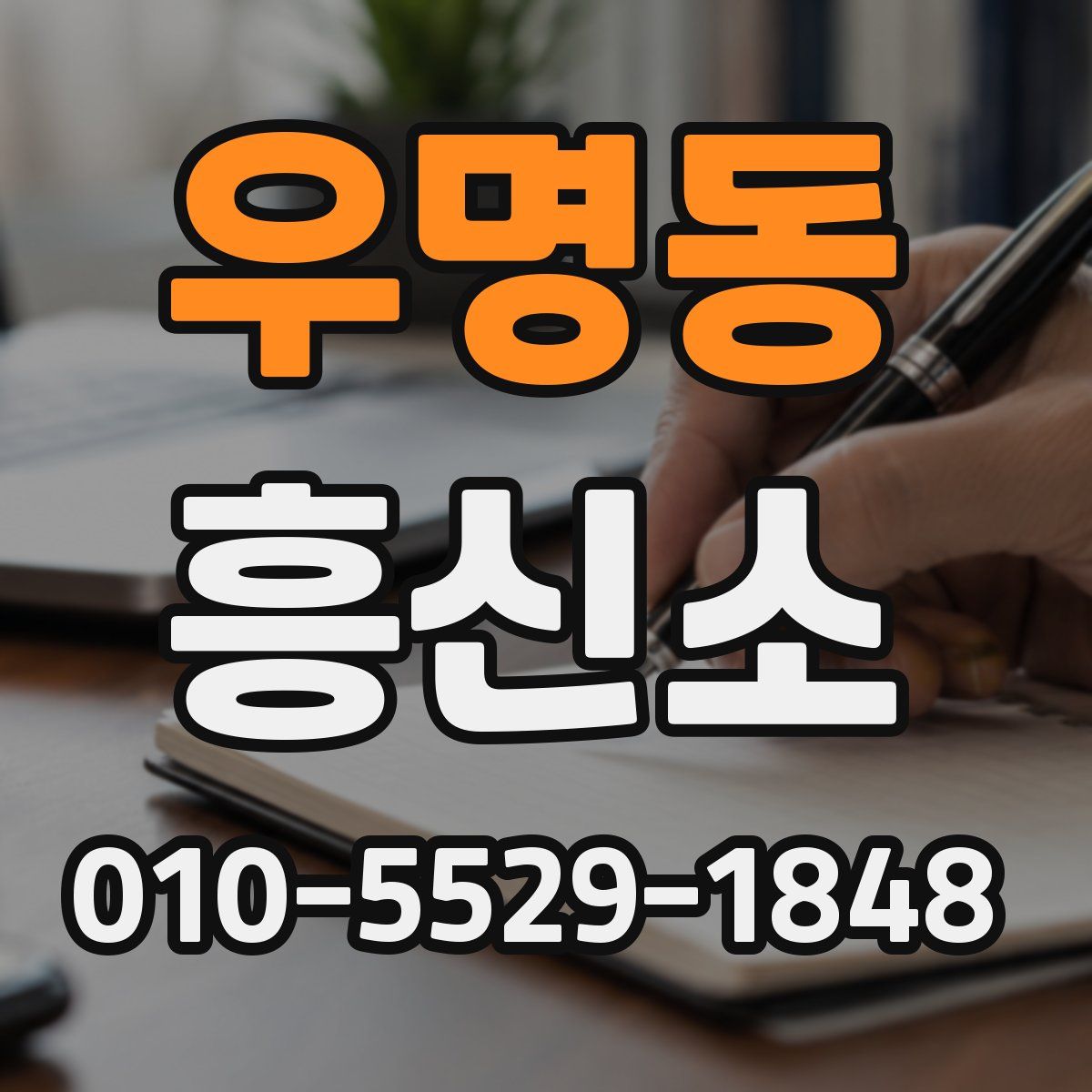 우명동 흥신소