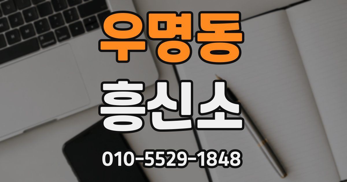 우명동 흥신소