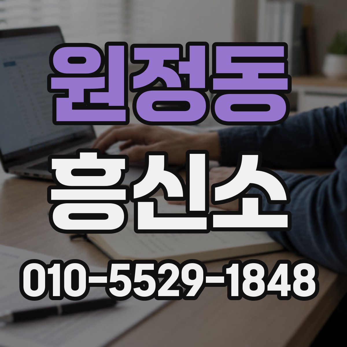 원정동 흥신소