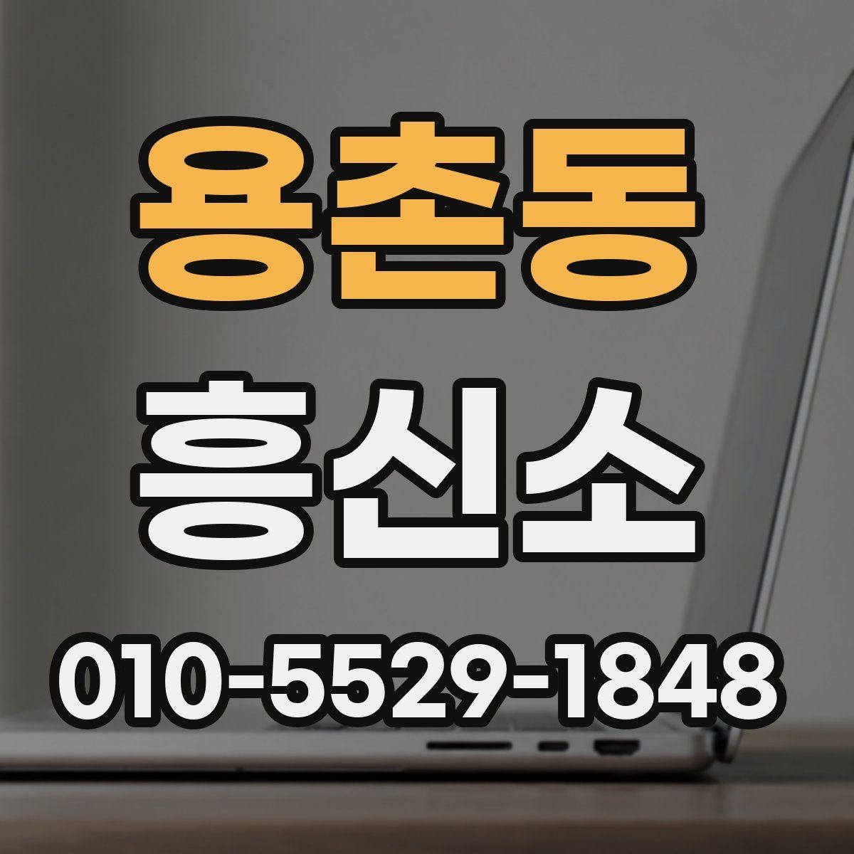 용촌동 흥신소 문의 전 빠짐없이 챙길 준비물