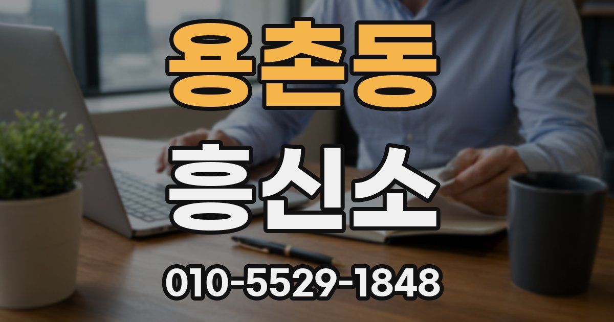 용촌동 흥신소