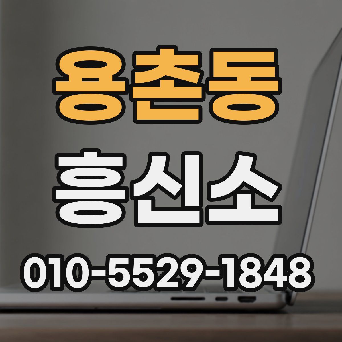 용촌동 흥신소