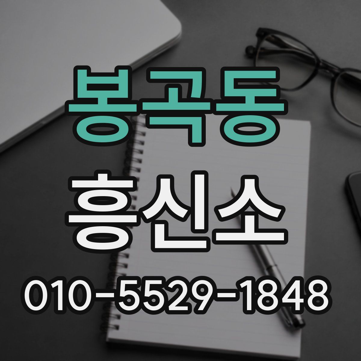 봉곡동 흥신소