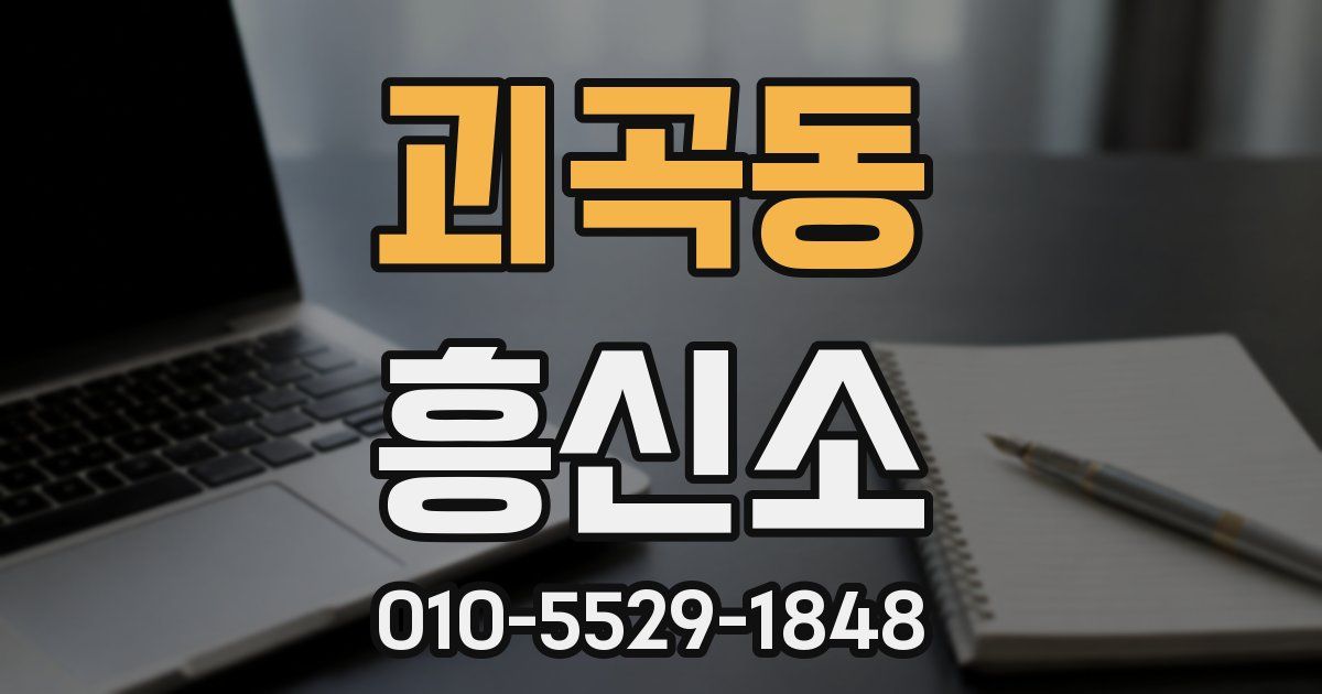 괴곡동 흥신소