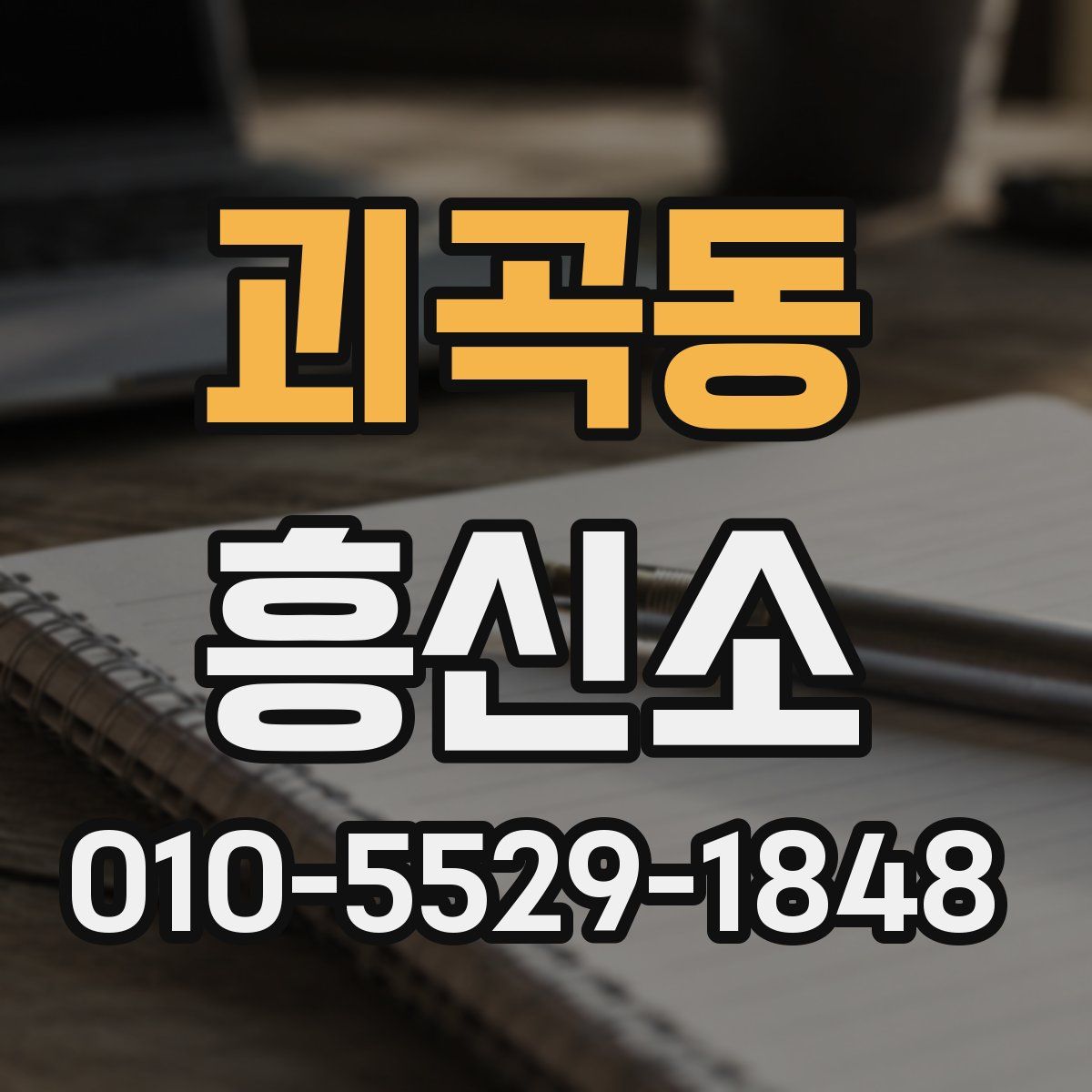 괴곡동 흥신소