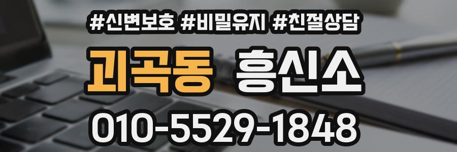 괴곡동 흥신소