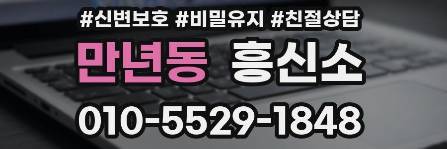 만년동 흥신소