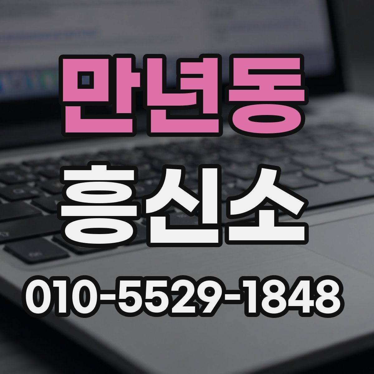 만년동 흥신소