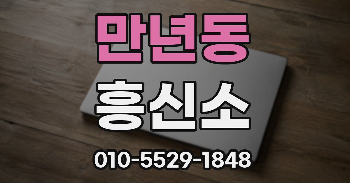 만년동 흥신소