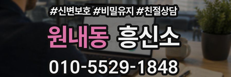 원내동 흥신소