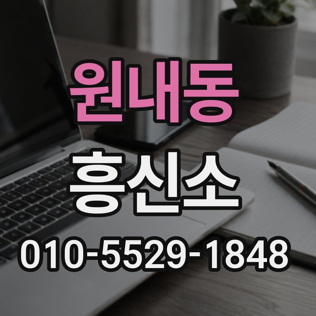 원내동 흥신소