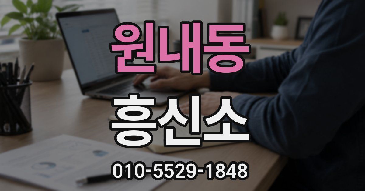 원내동 흥신소