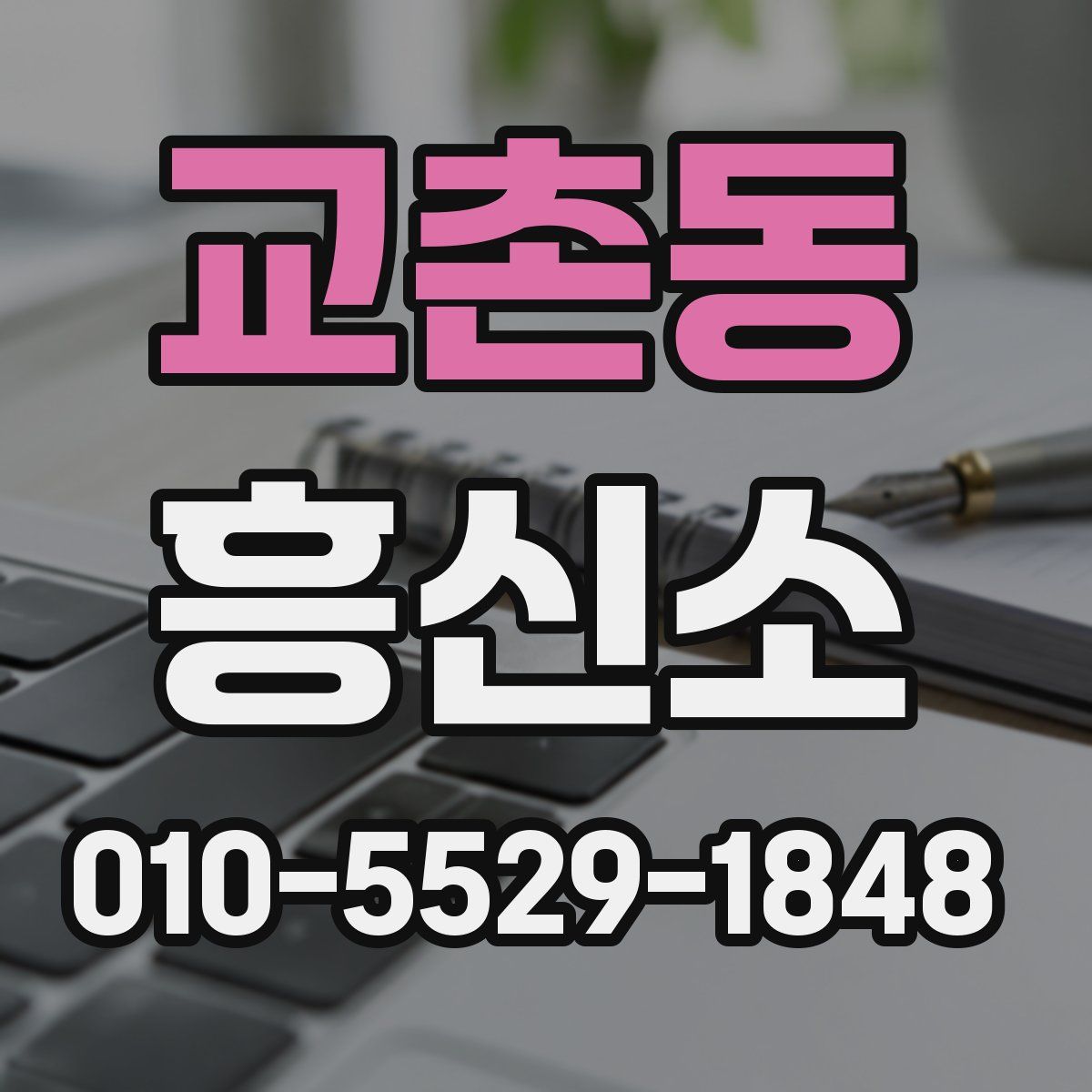 교촌동 흥신소