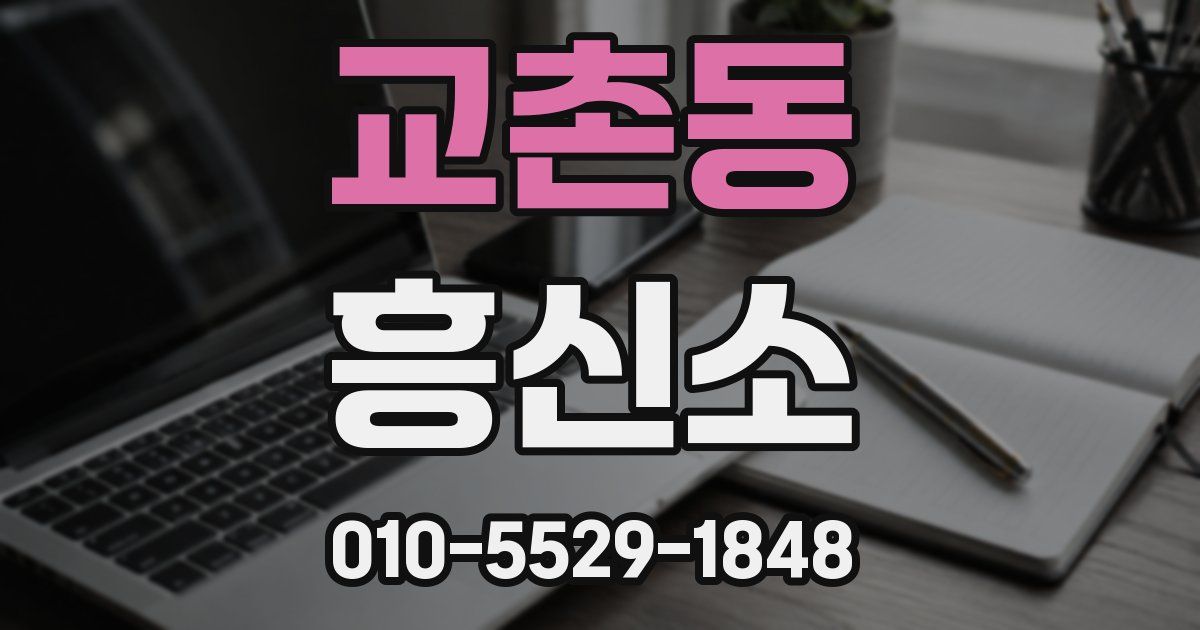 교촌동 흥신소