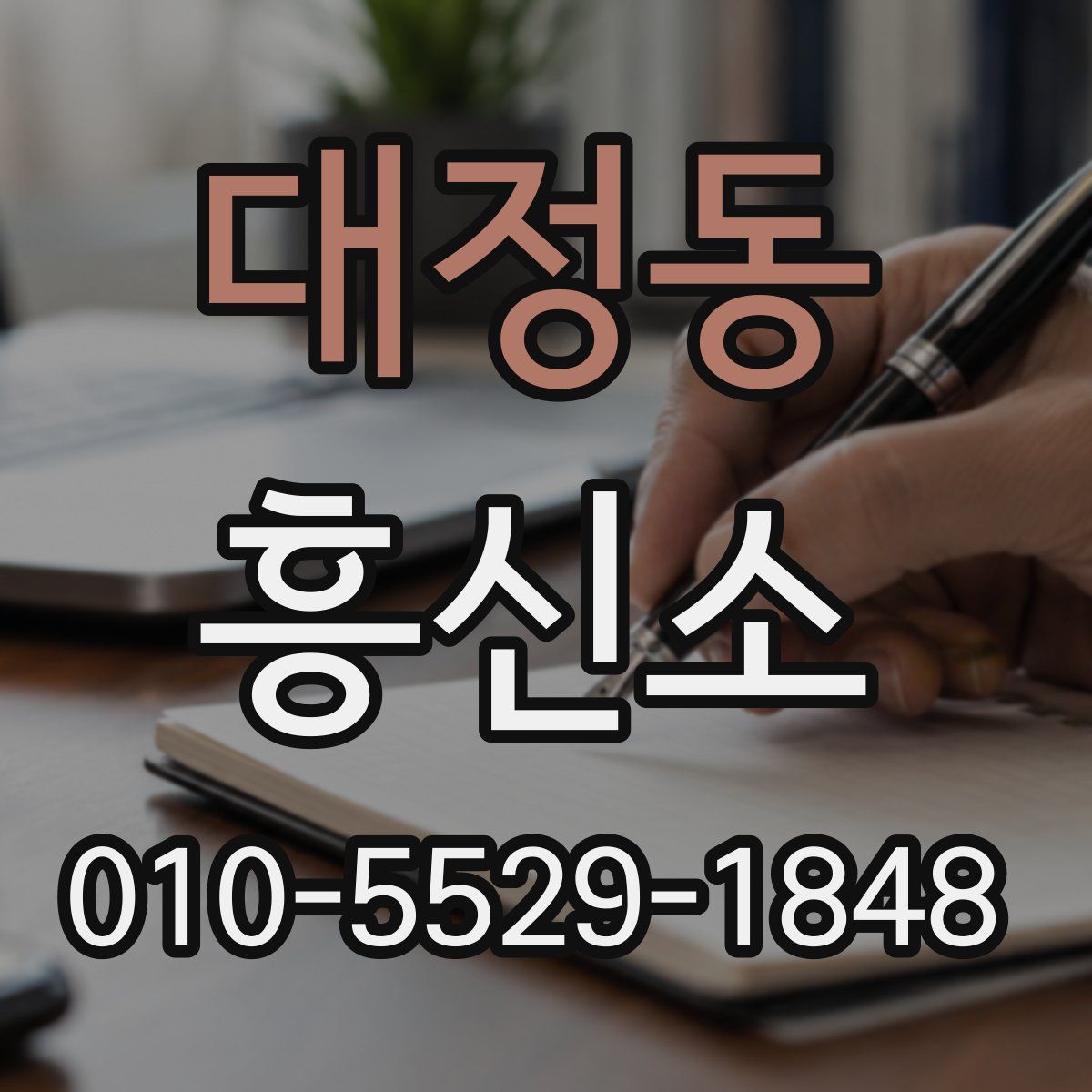 대정동 흥신소