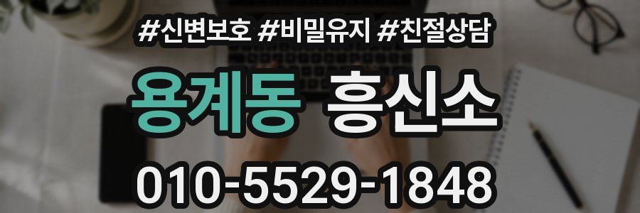 용계동 흥신소