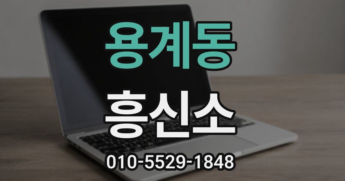 용계동 흥신소