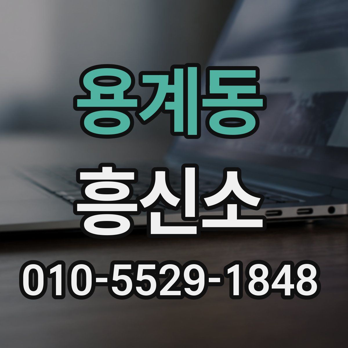 용계동 흥신소