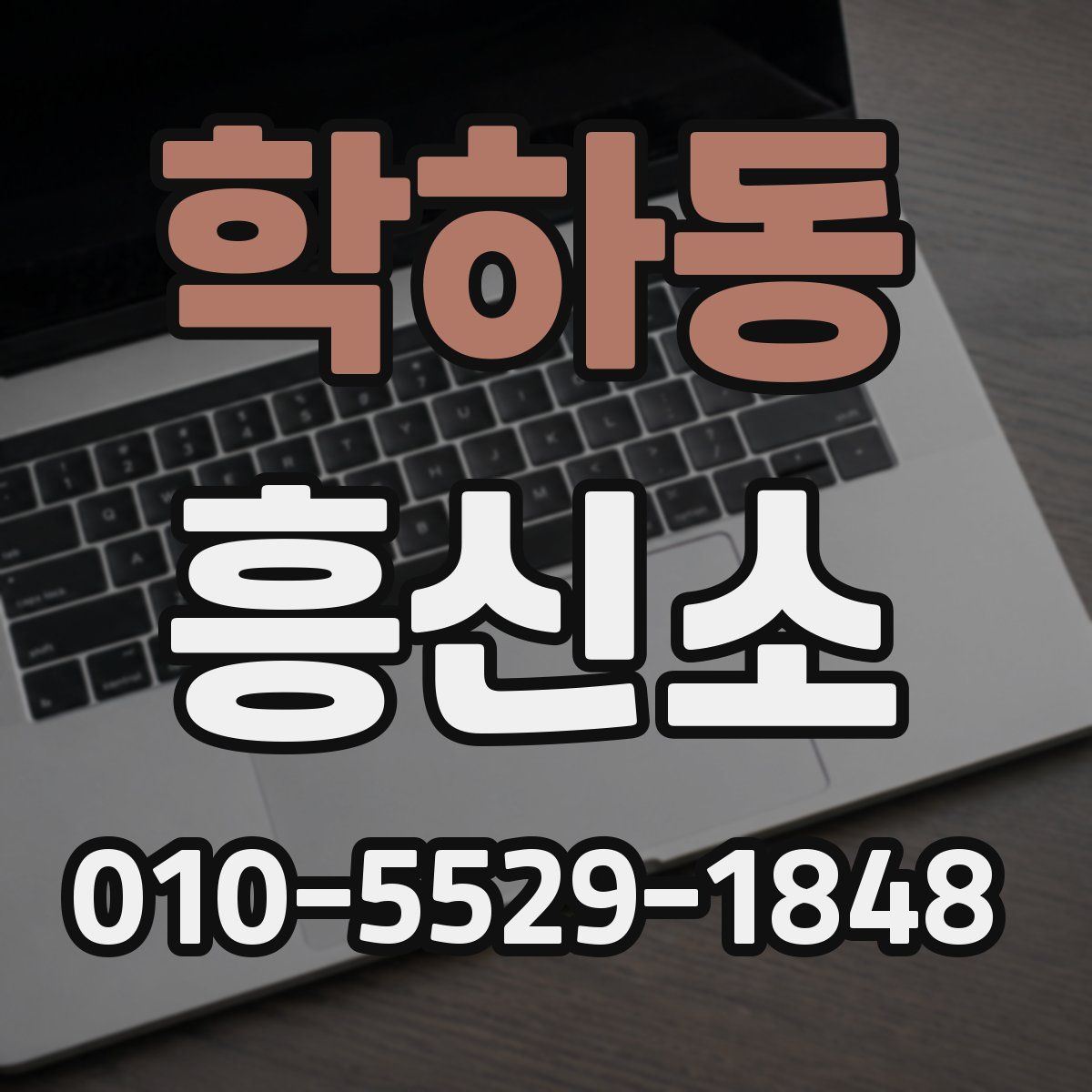 학하동 흥신소