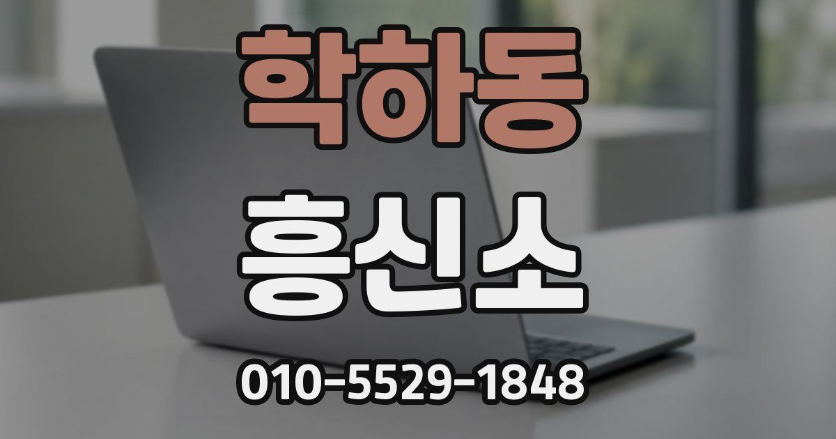학하동 흥신소