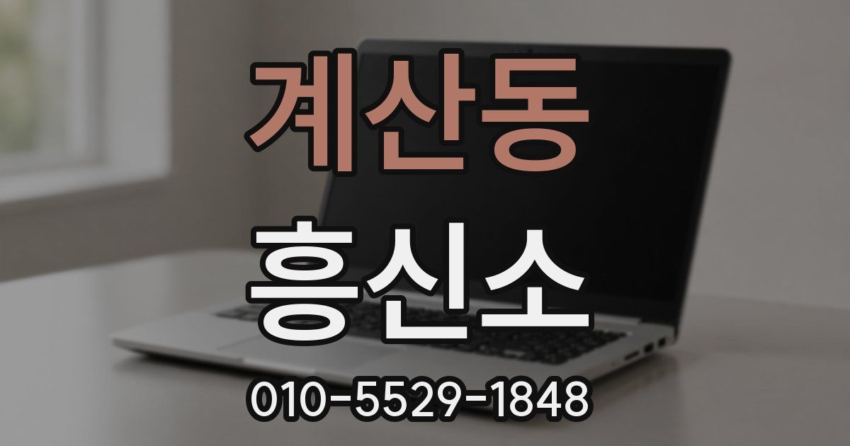 계산동 흥신소